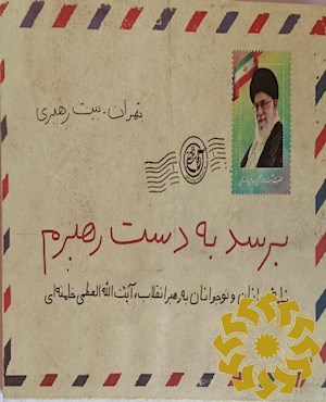 برسد به دست رهبرم