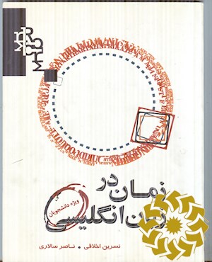 زمان در زبان انگلیسی