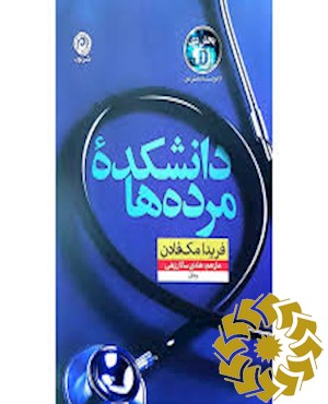 دانشکده مرده ها: رمان