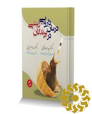 درمان دارویی در پرندگان زینتی