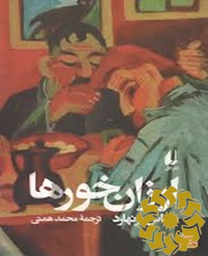 ارزان خورها