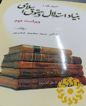 بنیاد استدلال در حقوق اسلامی
