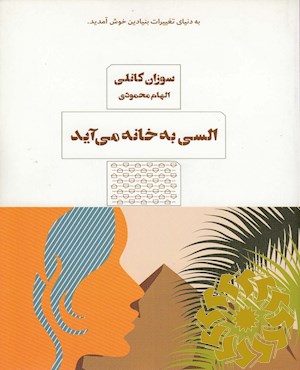 السی به خانه می آید