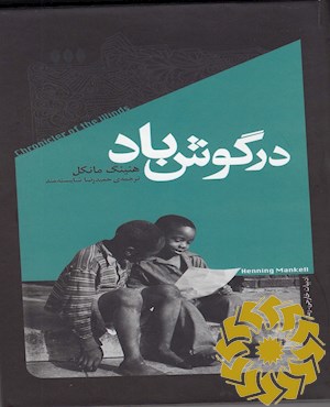 در گوش باد
