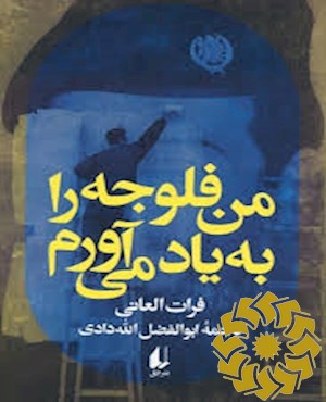 من فلوجه را به یاد می آورم