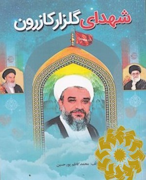 شهدای گلزار کازرون