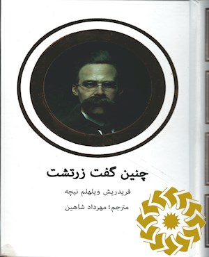 چنین گفت زرتشت؛ کتابی برای همه کس و هیچ کس