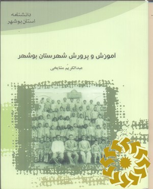 آموزش و پرورش شهرستان بوشهر