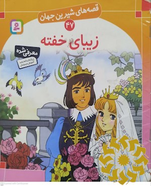 زیبای خفته