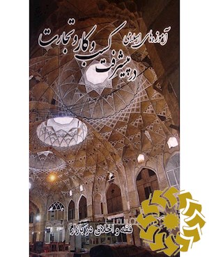 آموزه های اسلامی در پیشرفت کسب و تجارت