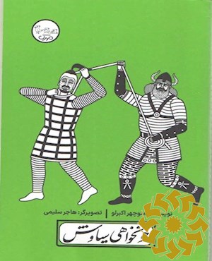 خونخواهی سیاوش