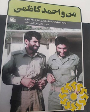 من و احمد کاظمی