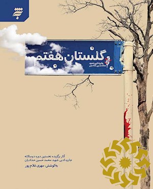 گلستان هفتم