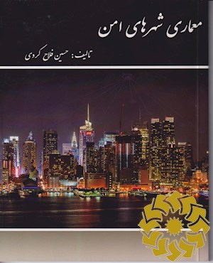 معماری شهرهای امن