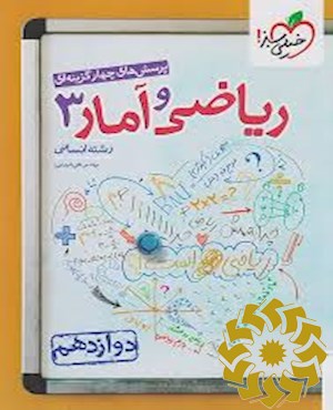 پرسش های چهار گزینه ای ریاضی و آمار 3 دوازدهم - رشته انسانی