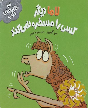لاما دیگر کسی را مسخره نمی کند