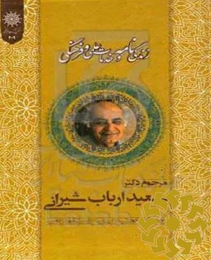 زندگی نامه و خدمات علمی و فرهنگی دکتر سعید ارباب شیرانی