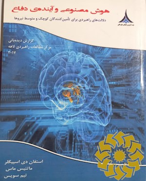 هوش مصنوعی و آینده ی دفاع