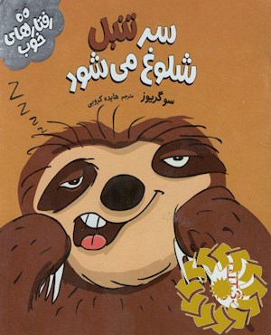 سر تنبل شلوغ می شود