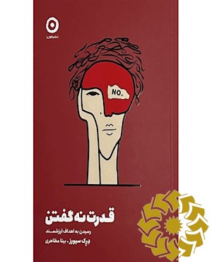 قدرت نه گفتن؛ رسیدن به اهداف ارزشمند