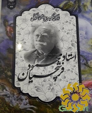 زندگی نامه و خدمات علمی و فرهنگی استاد محمود فرشچیان