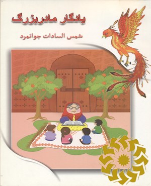 یادگار مادربزرگ