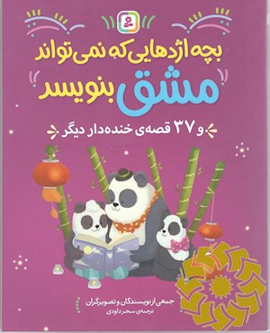 بچه اژدهایی که نمی تواند مشق بنویسد و 37 قصه ی خنده دار دیگر