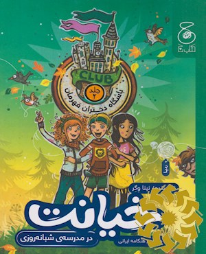 خیانت در مدرسه ی شبانه روزی