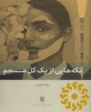 تکه هایی از یک کل منسجم