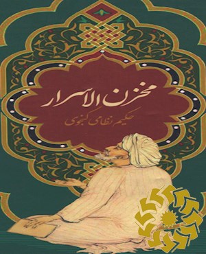 مخزن الاسرار حکیم نظامی گنجوی