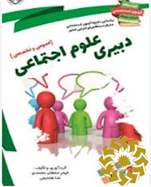 دبیری علوم اجتماعی بر اساس آخرین دفترچه آزمون متمرکز دستگاههای اجرایی کشور نمونه سولات آزمون های استخدامی آموزش پرورش