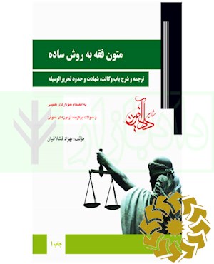 متون فقه به روش ساده