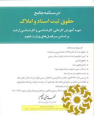 درسنامه جامع حقوق ثبت اسناد و املاک دوره آموزش کاردانی... بر اساس سرفصل های وزارت علوم...