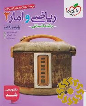 پرسش های چهار گزینه ای ریاضی و آمار 2 - پایه یازدهم