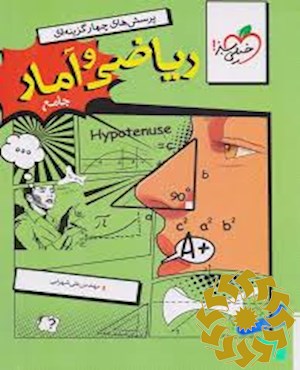 پرسش های چهار گزینه ای ریاضی و آمار جامع (دهم یازدهم دوازدهم ) - رشته انسانی