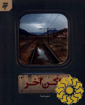 واگن آخر: بر اساس زندگی شهیدان سیدعبدالرضا و سیدعبدالرسول سجادیان