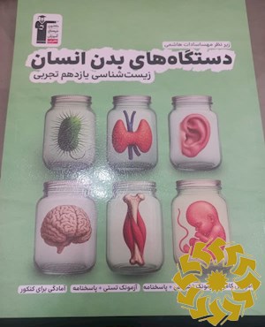 دستگاه های بدن انسان (زیست شناسی یازدهم تجربی)