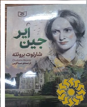 جین ایر