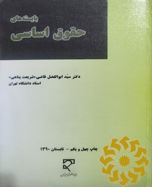 بایسته های حقوق اساسی