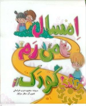 امسال می رم مهد کودک