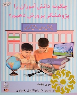 چگونه دانش آموزان را پژوهشگر پرورش دهیم؟