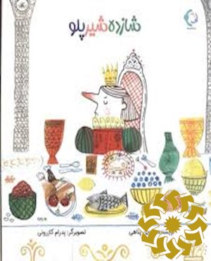 شازده شیرپلو