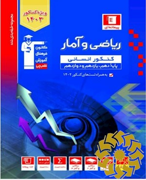 مجموعه طبقه بندی شده ریاضی و آمار کنکور انسانی (پایه دهم، یازدهم و دوازدهم)