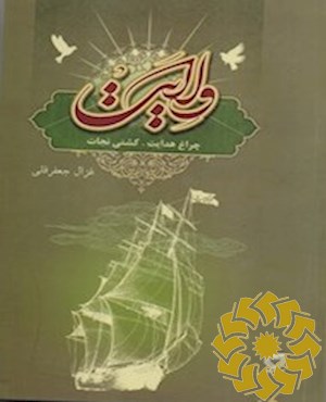 ولایت چراغ هدایت، کشتی نجات