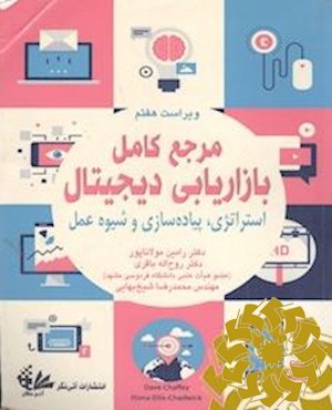مرجع کامل بازاریابی دیجیتال