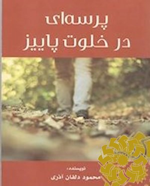 پرسه ای در خلوت پاییز