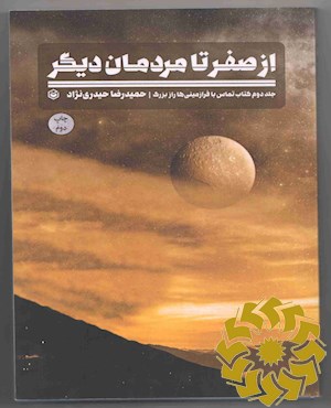 از صفر تا مردمان دیگر