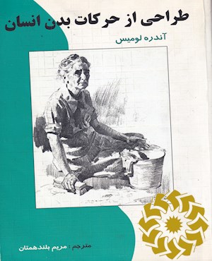 طراحی از حرکات بدن انسان
