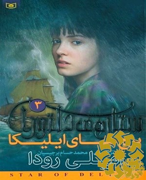 برج های ایلیکا