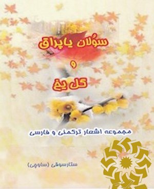 سولان یاپراق و گل یخ